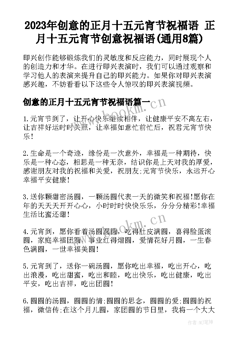 2023年创意的正月十五元宵节祝福语 正月十五元宵节创意祝福语(通用8篇)