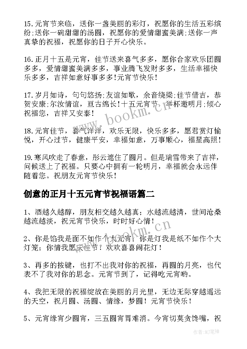 2023年创意的正月十五元宵节祝福语 正月十五元宵节创意祝福语(通用8篇)