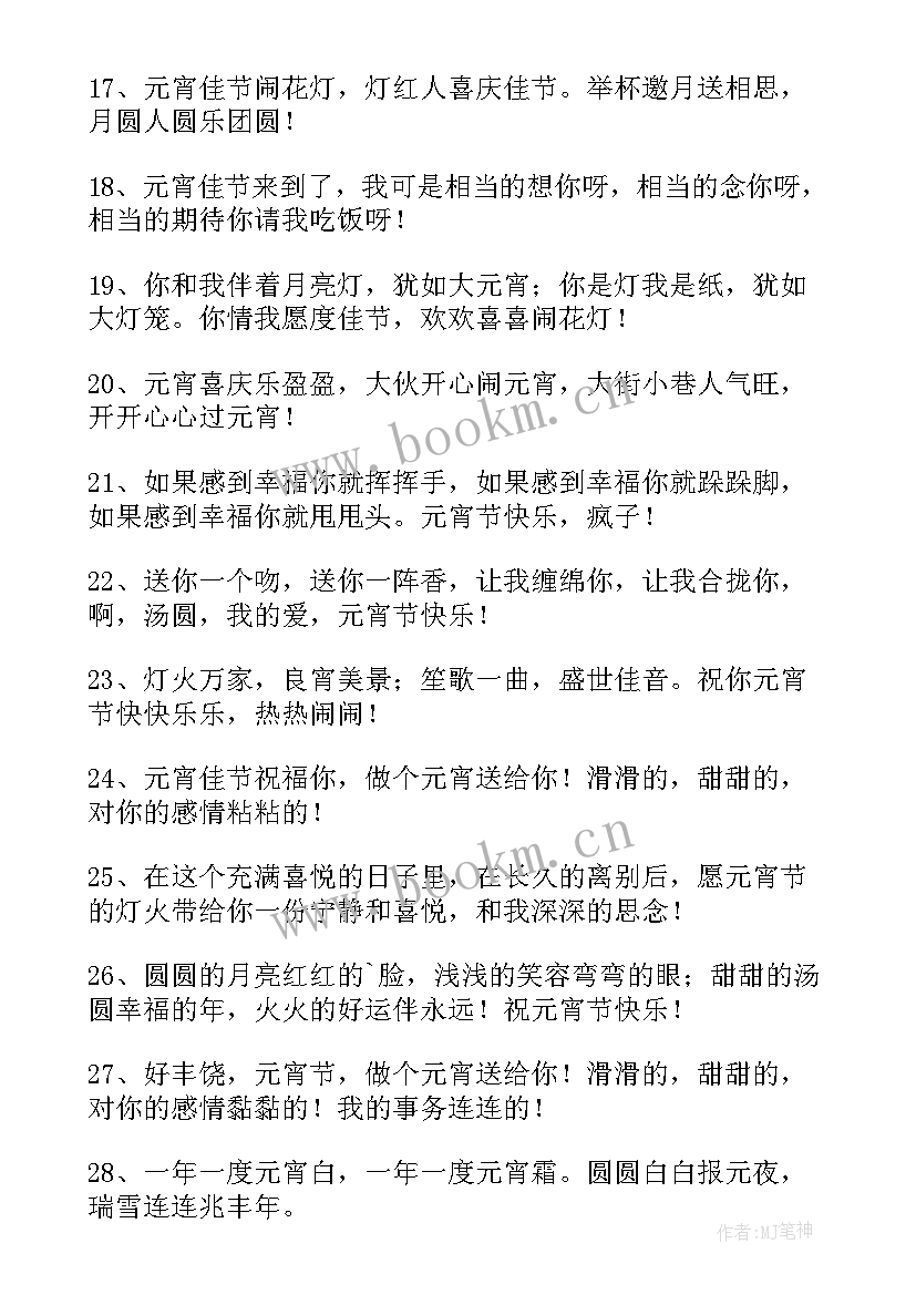 2023年创意的正月十五元宵节祝福语 正月十五元宵节创意祝福语(通用8篇)