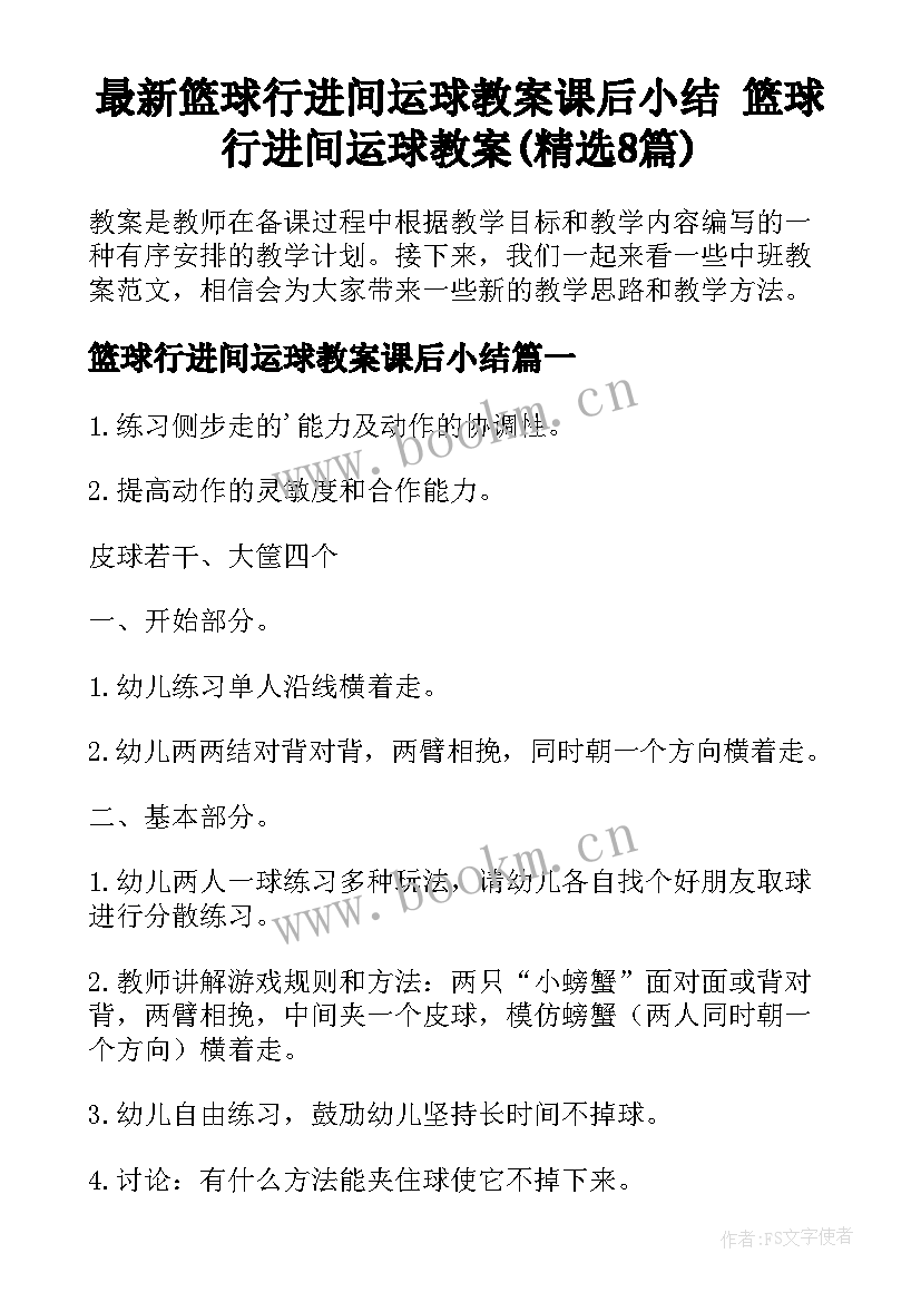 最新篮球行进间运球教案课后小结 篮球行进间运球教案(精选8篇)