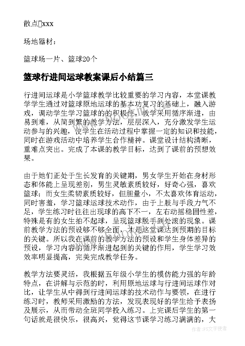 最新篮球行进间运球教案课后小结 篮球行进间运球教案(精选8篇)