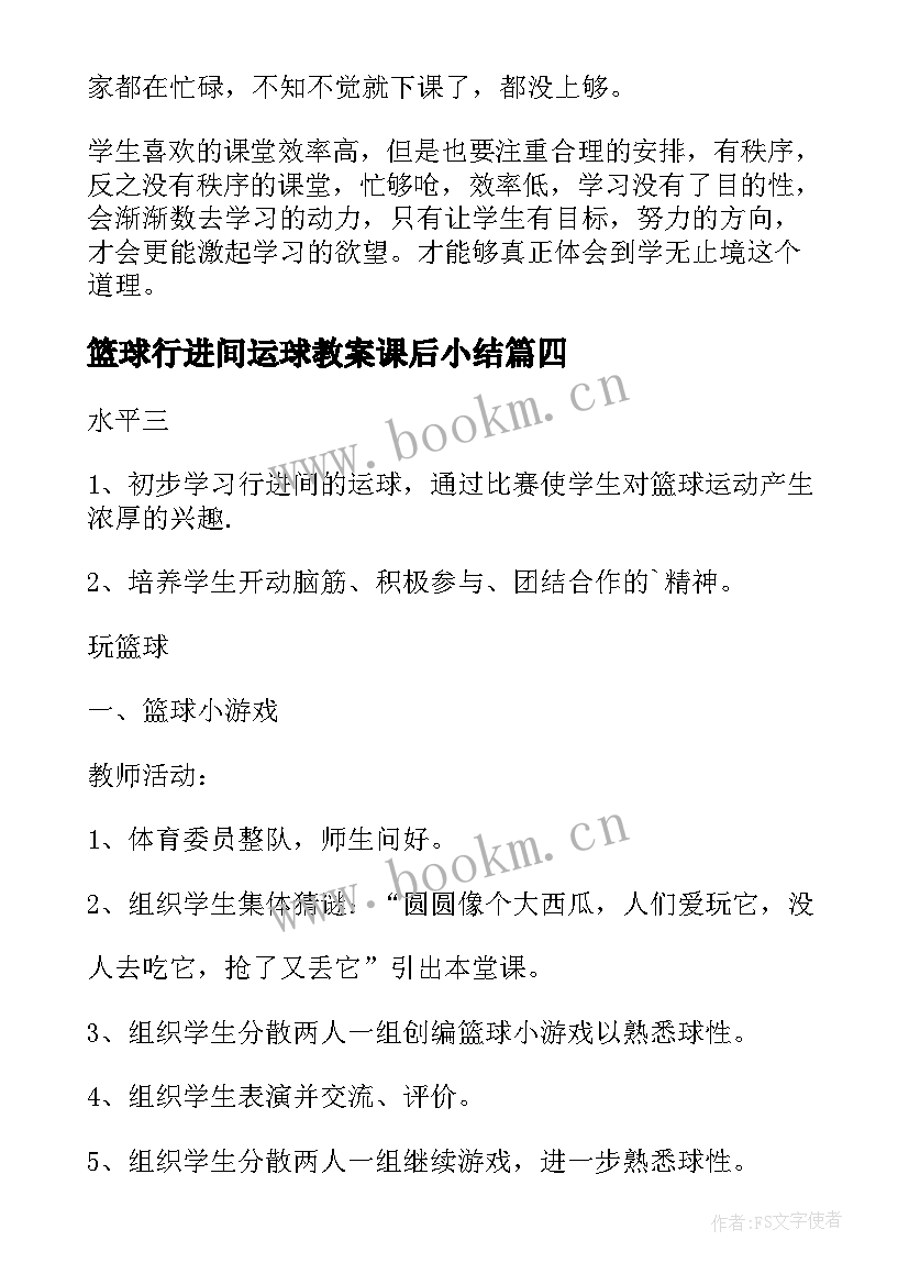 最新篮球行进间运球教案课后小结 篮球行进间运球教案(精选8篇)