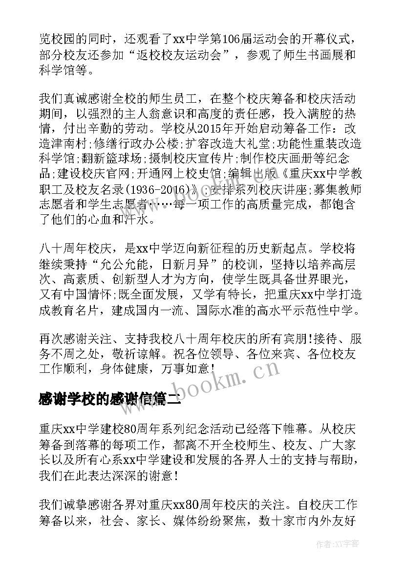 感谢学校的感谢信 学校致社会各界感谢信(优质8篇)