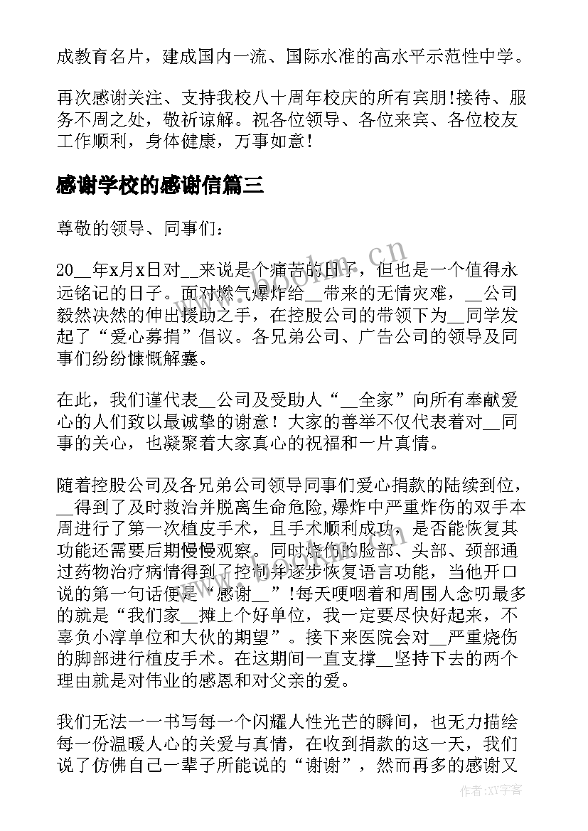 感谢学校的感谢信 学校致社会各界感谢信(优质8篇)