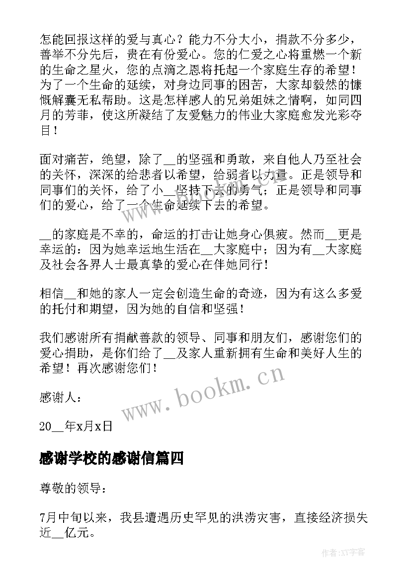 感谢学校的感谢信 学校致社会各界感谢信(优质8篇)