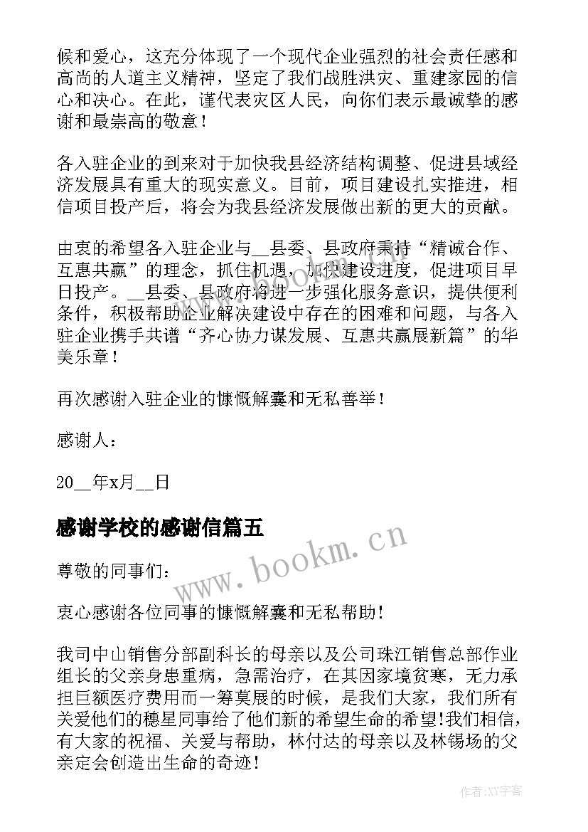 感谢学校的感谢信 学校致社会各界感谢信(优质8篇)