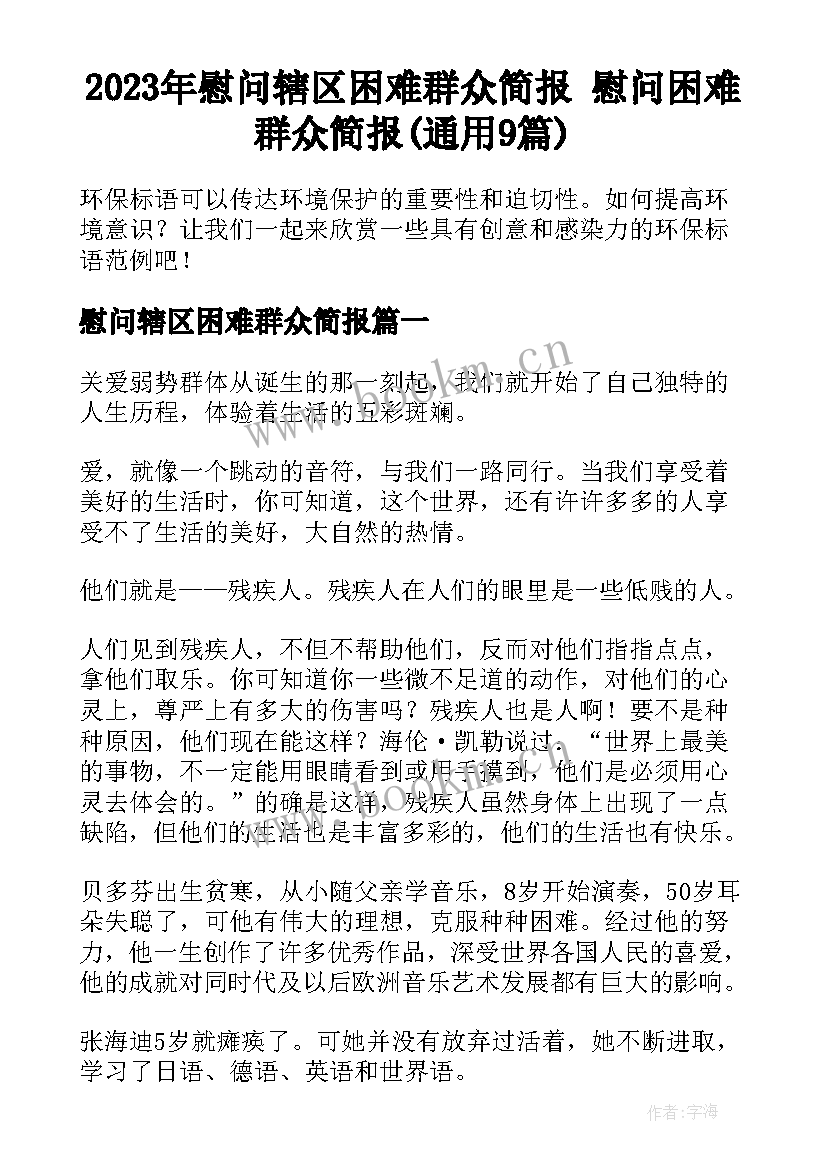 2023年慰问辖区困难群众简报 慰问困难群众简报(通用9篇)