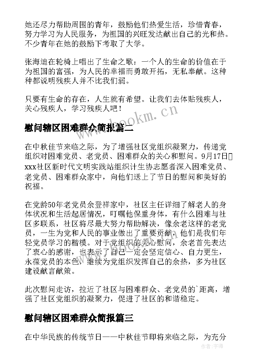 2023年慰问辖区困难群众简报 慰问困难群众简报(通用9篇)