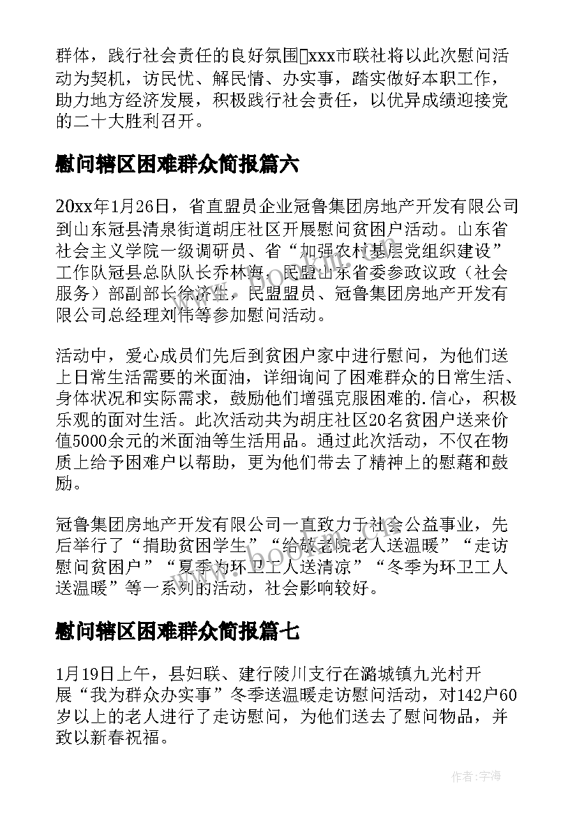 2023年慰问辖区困难群众简报 慰问困难群众简报(通用9篇)