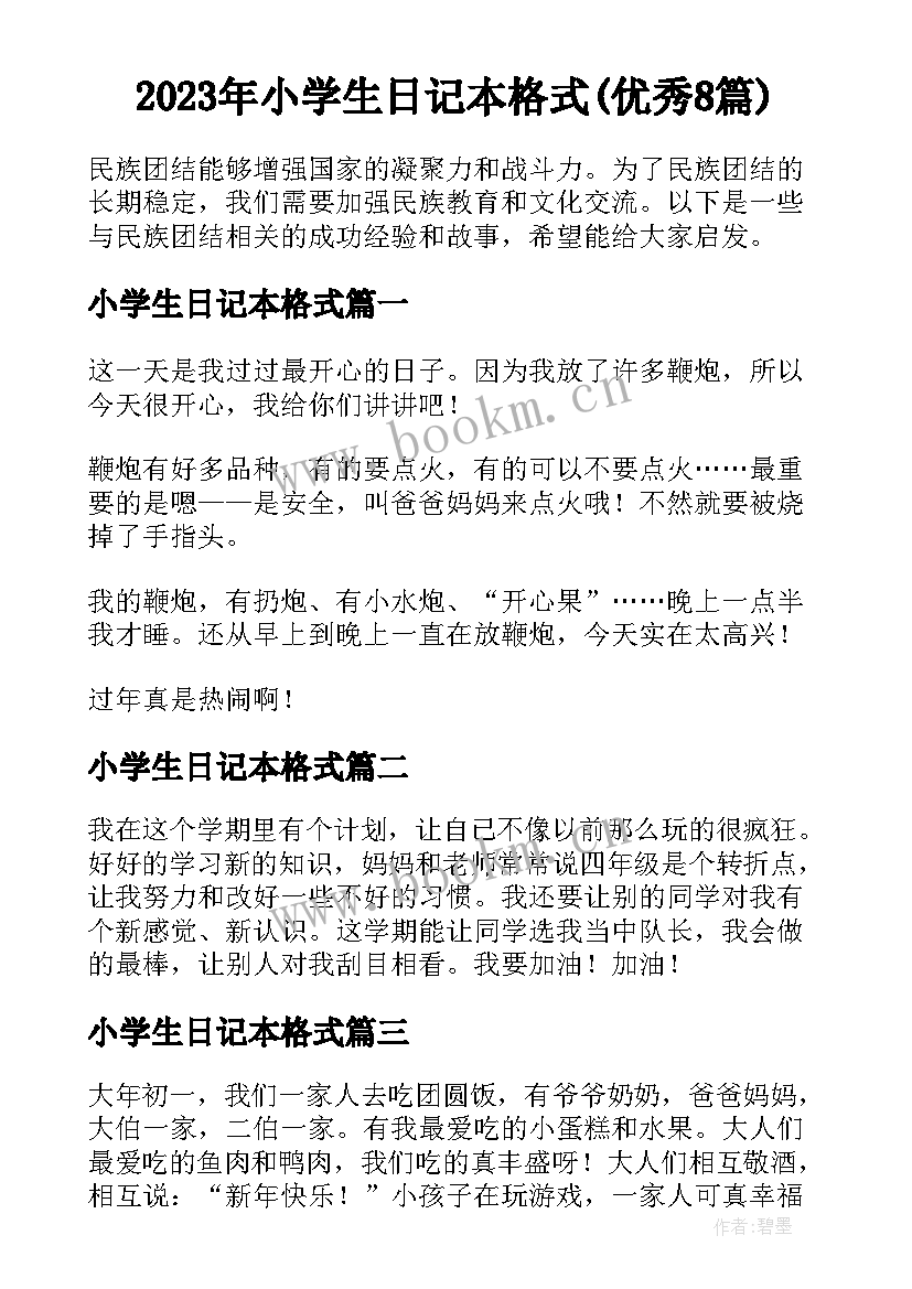 2023年小学生日记本格式(优秀8篇)