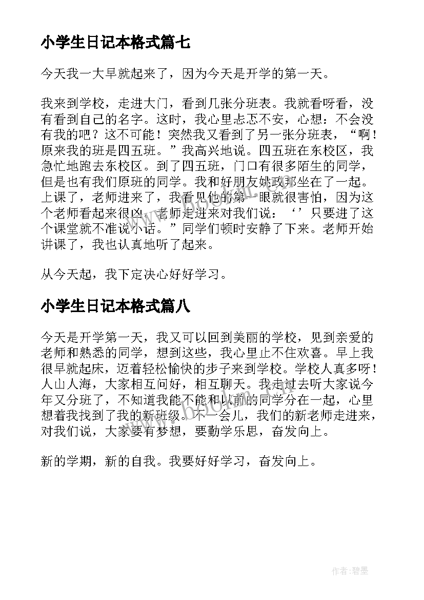 2023年小学生日记本格式(优秀8篇)