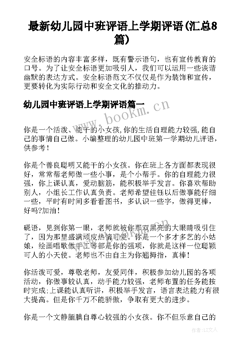 最新幼儿园中班评语上学期评语(汇总8篇)