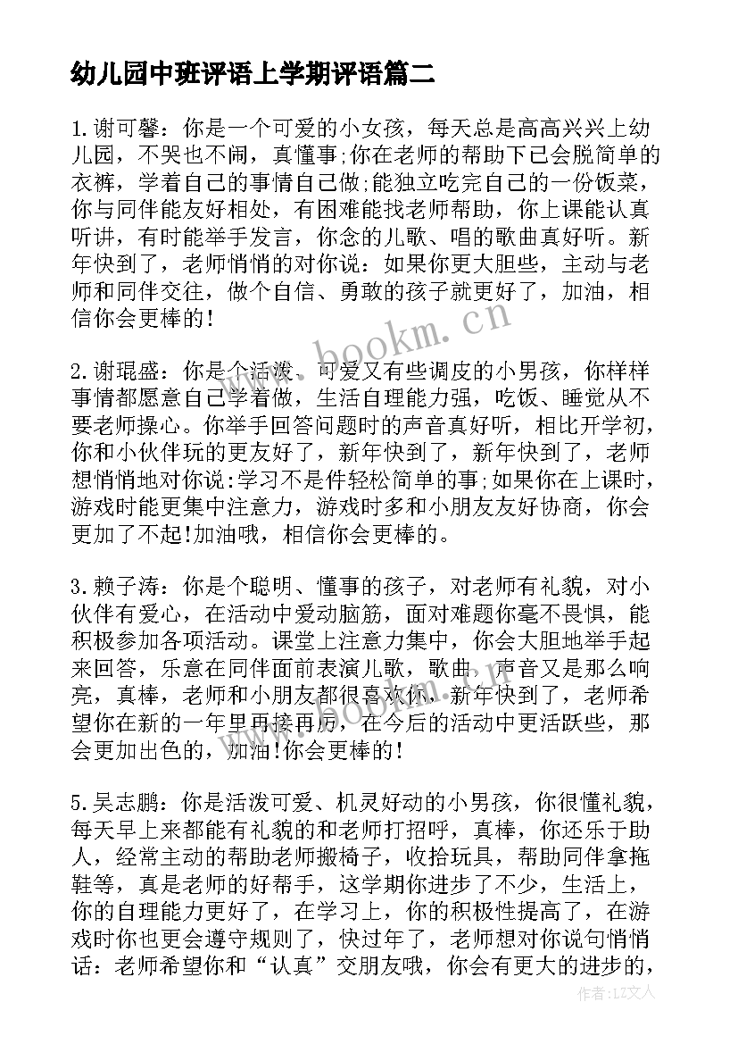 最新幼儿园中班评语上学期评语(汇总8篇)