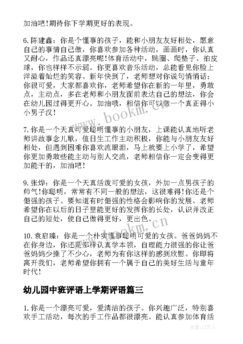 最新幼儿园中班评语上学期评语(汇总8篇)