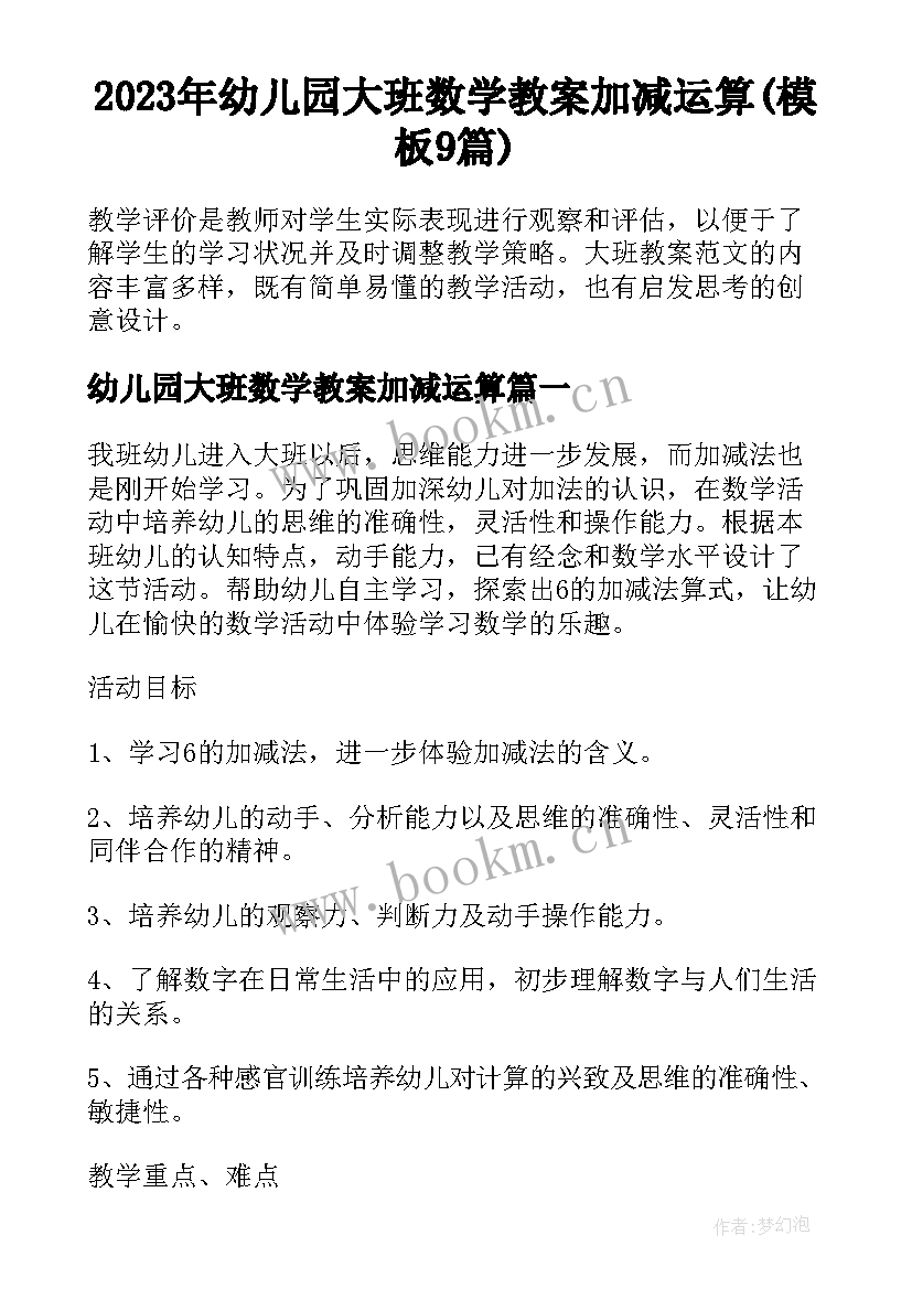 2023年幼儿园大班数学教案加减运算(模板9篇)