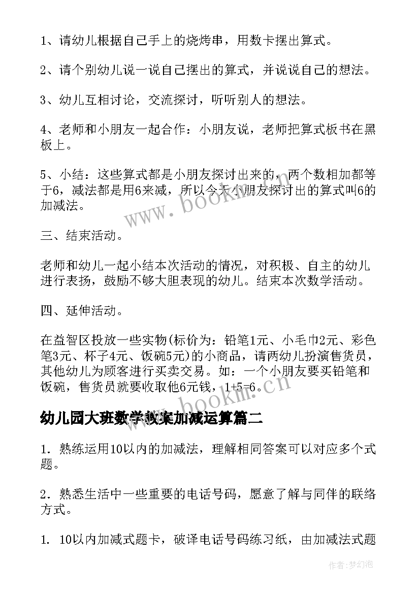 2023年幼儿园大班数学教案加减运算(模板9篇)