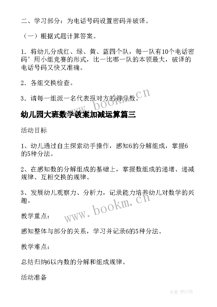 2023年幼儿园大班数学教案加减运算(模板9篇)