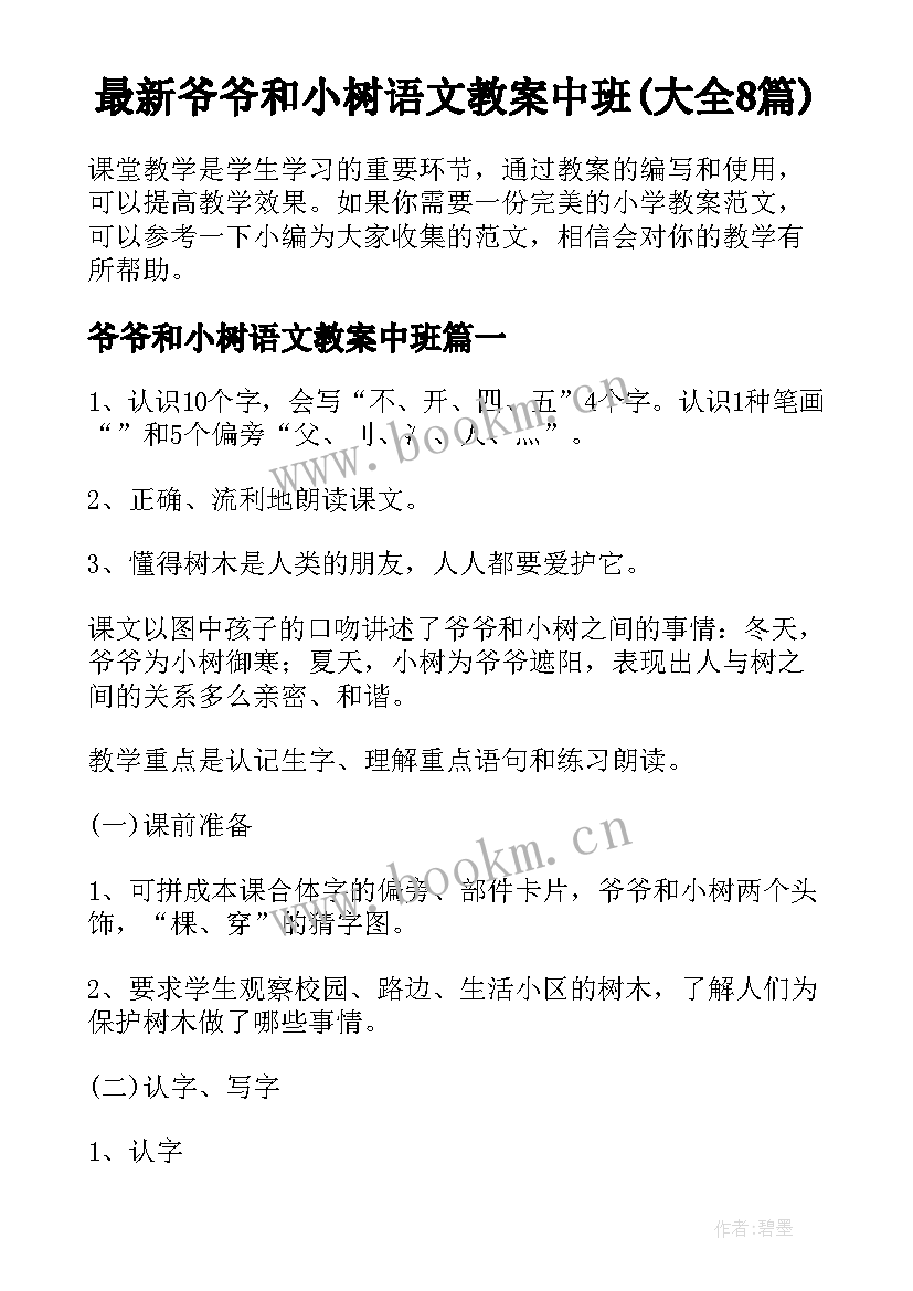 最新爷爷和小树语文教案中班(大全8篇)