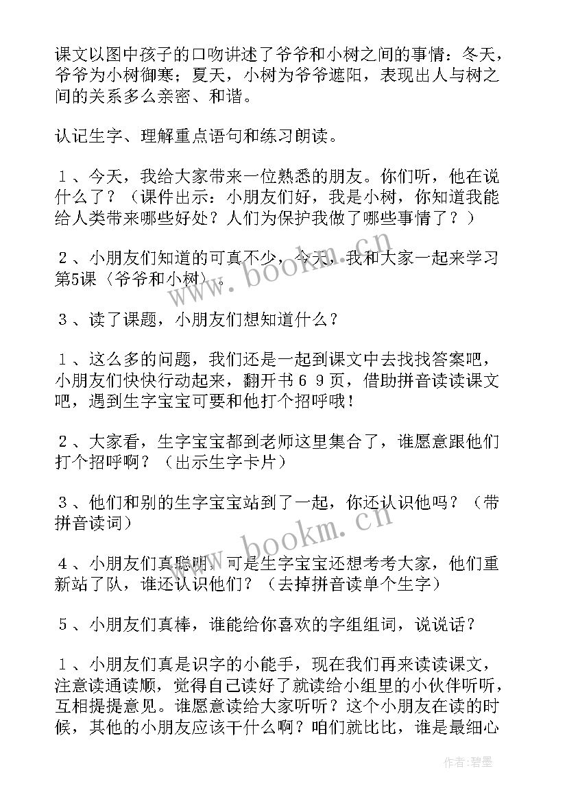 最新爷爷和小树语文教案中班(大全8篇)