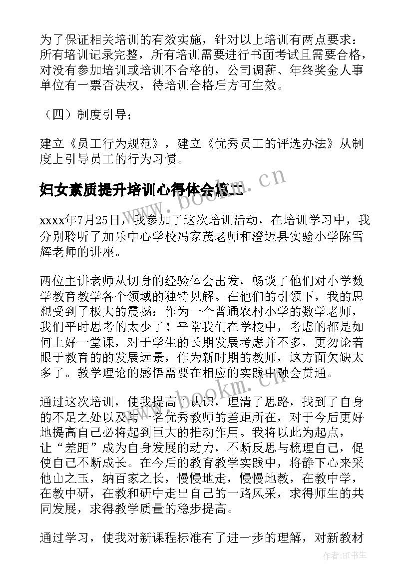 妇女素质提升培训心得体会 能力素质提升培训方案(通用8篇)