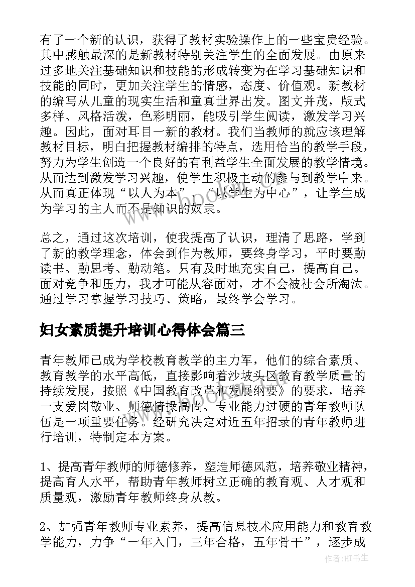 妇女素质提升培训心得体会 能力素质提升培训方案(通用8篇)