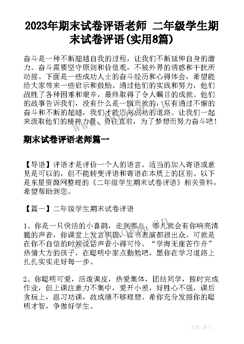 2023年期末试卷评语老师 二年级学生期末试卷评语(实用8篇)