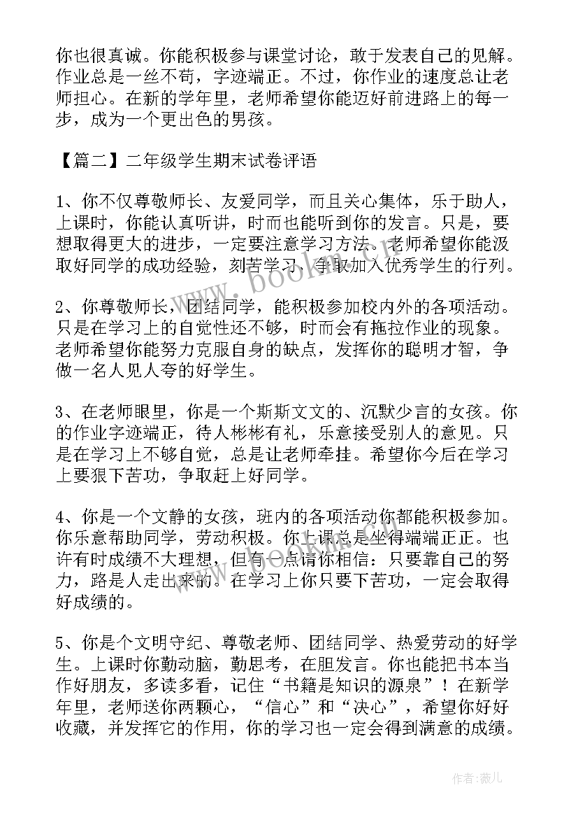 2023年期末试卷评语老师 二年级学生期末试卷评语(实用8篇)