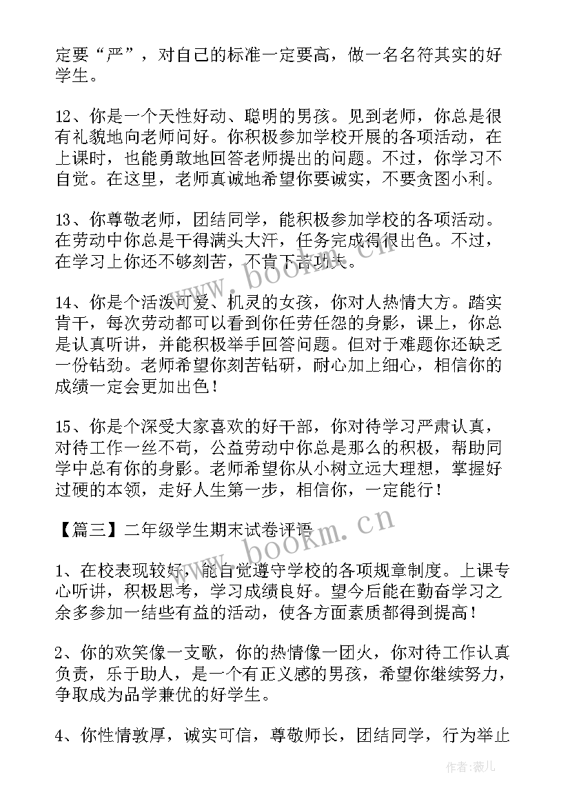 2023年期末试卷评语老师 二年级学生期末试卷评语(实用8篇)