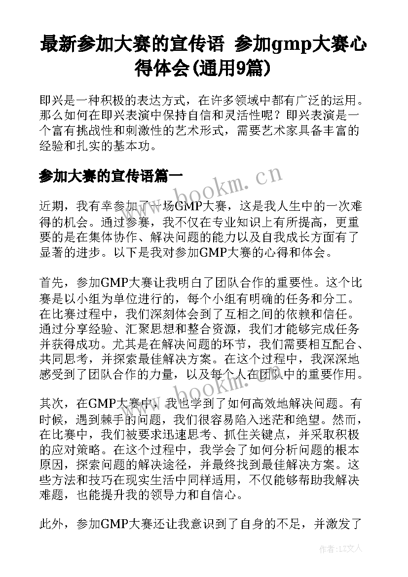 最新参加大赛的宣传语 参加gmp大赛心得体会(通用9篇)