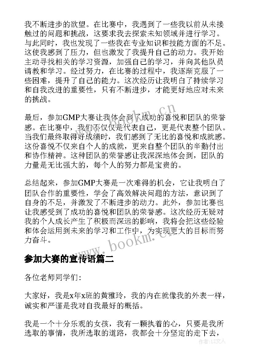 最新参加大赛的宣传语 参加gmp大赛心得体会(通用9篇)