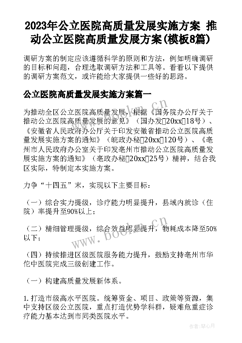 2023年公立医院高质量发展实施方案 推动公立医院高质量发展方案(模板8篇)