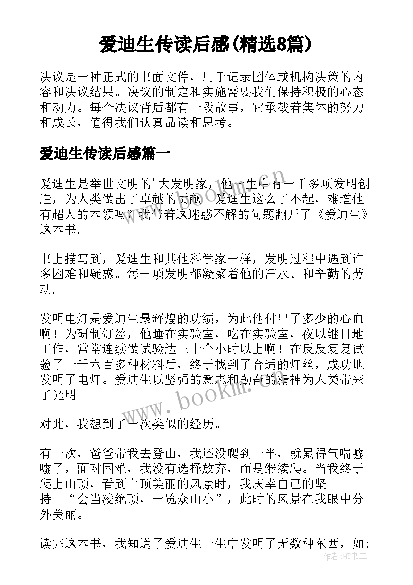 爱迪生传读后感(精选8篇)