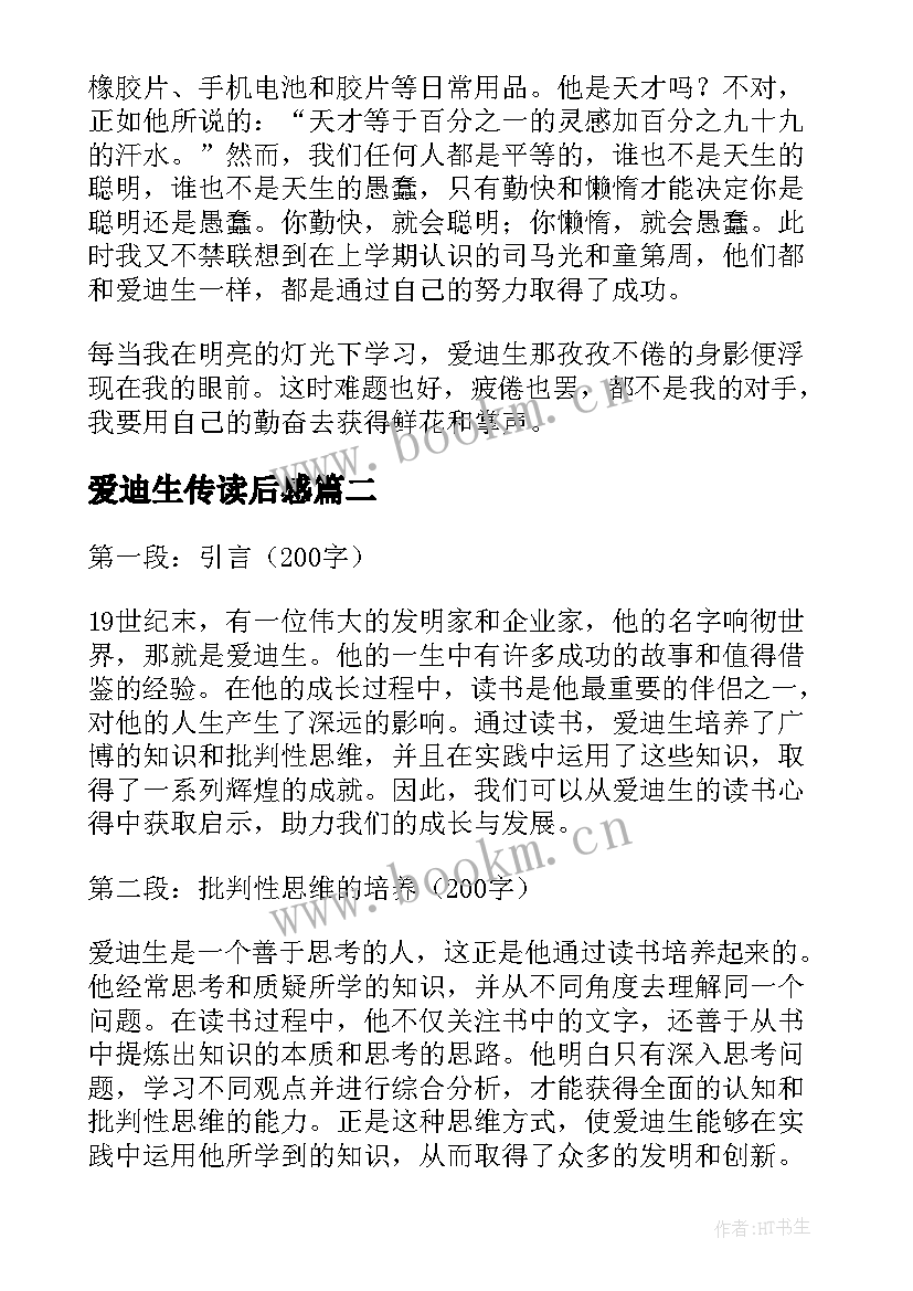 爱迪生传读后感(精选8篇)