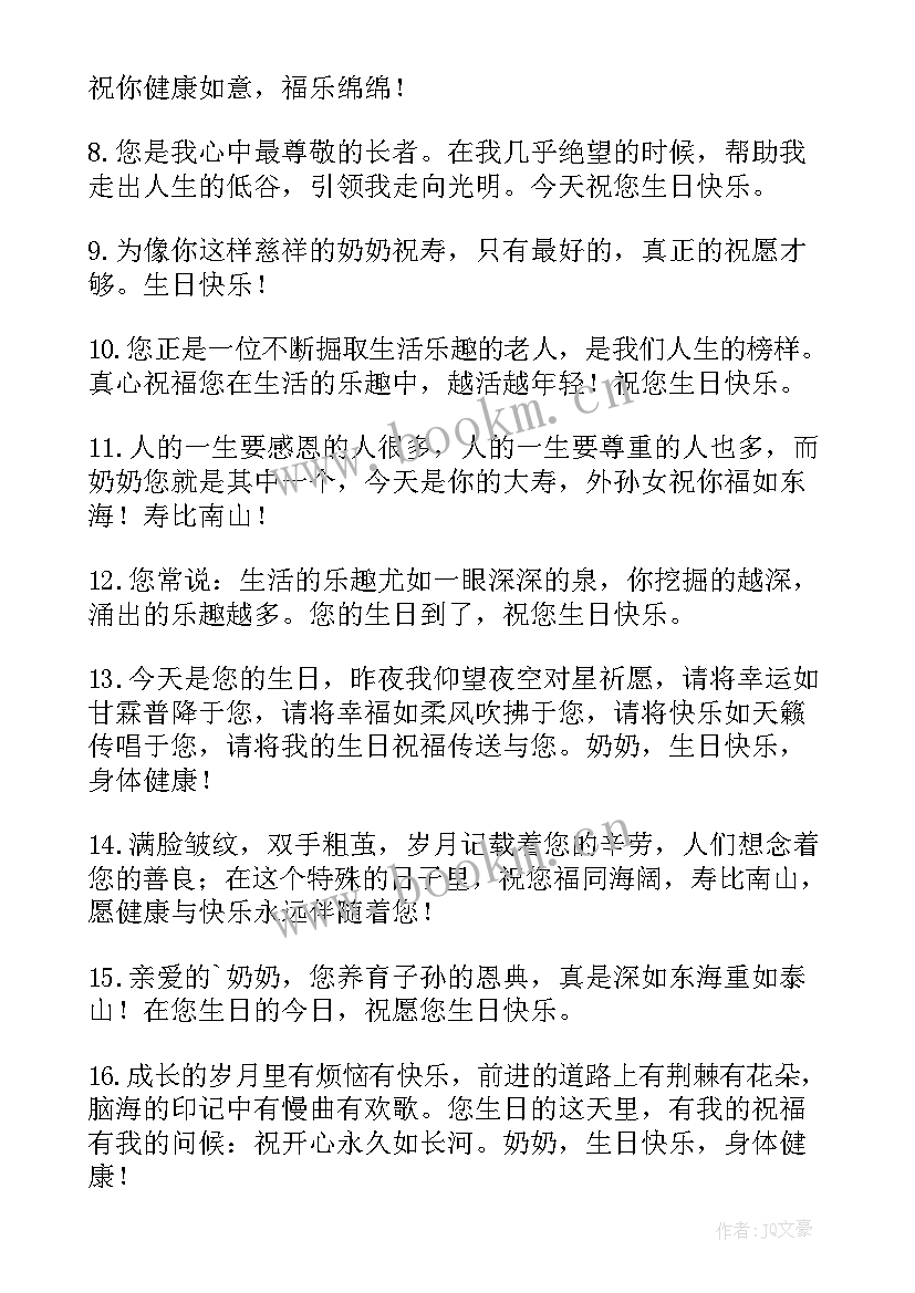 最新生日祝福语奶奶八字 奶奶生日祝福语(精选20篇)