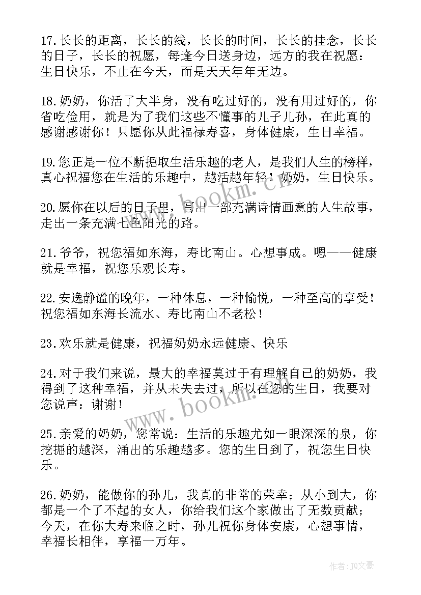 最新生日祝福语奶奶八字 奶奶生日祝福语(精选20篇)