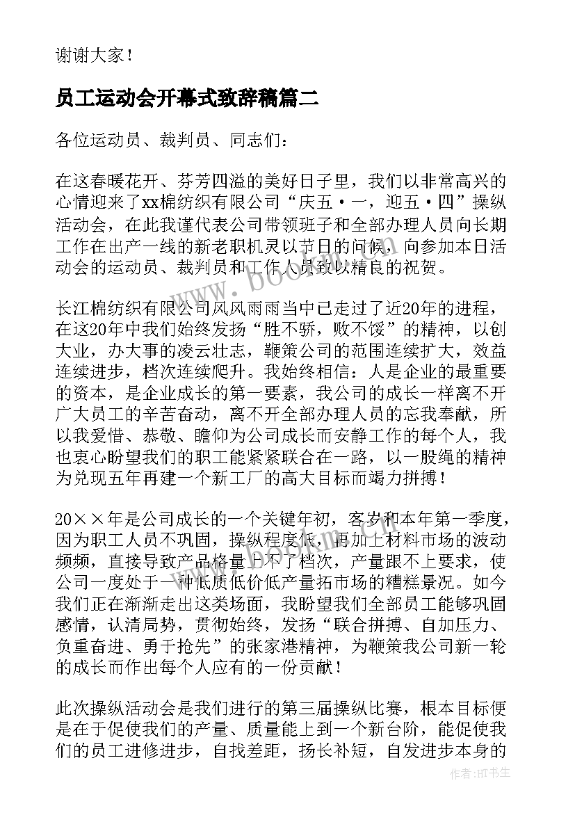 员工运动会开幕式致辞稿 员工运动会开幕式致辞(优质8篇)