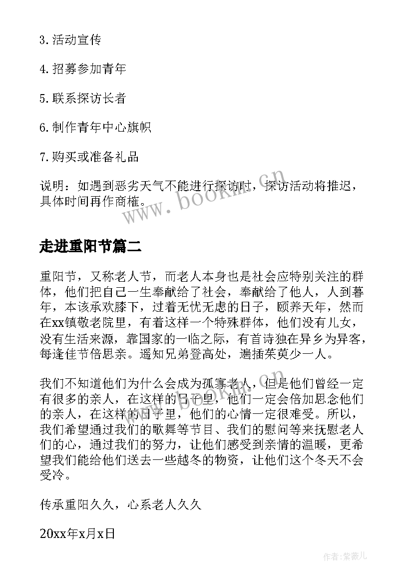 最新走进重阳节 重阳节走进敬老院活动方案(精选8篇)