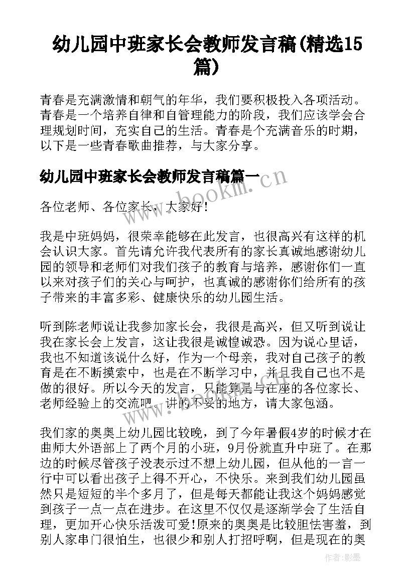 幼儿园中班家长会教师发言稿(精选15篇)