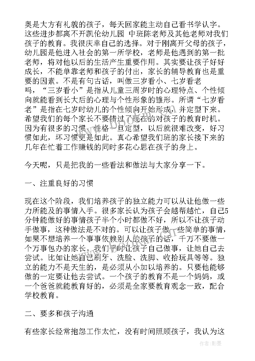 幼儿园中班家长会教师发言稿(精选15篇)