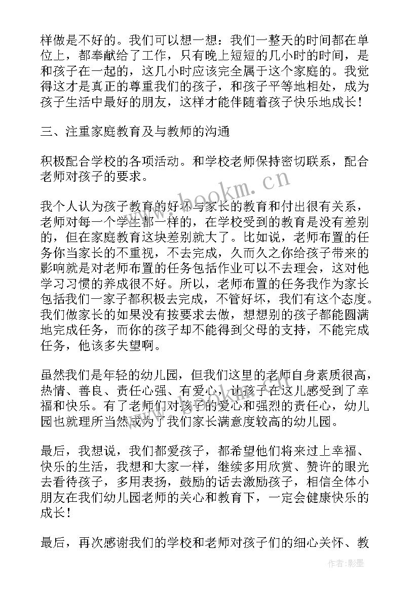 幼儿园中班家长会教师发言稿(精选15篇)