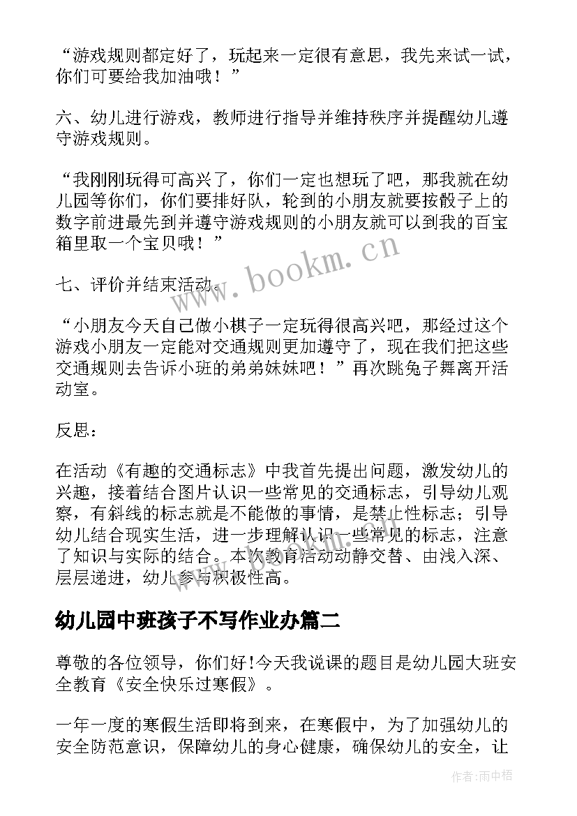 最新幼儿园中班孩子不写作业办 幼儿园中班下学期安全教育教案(优质8篇)