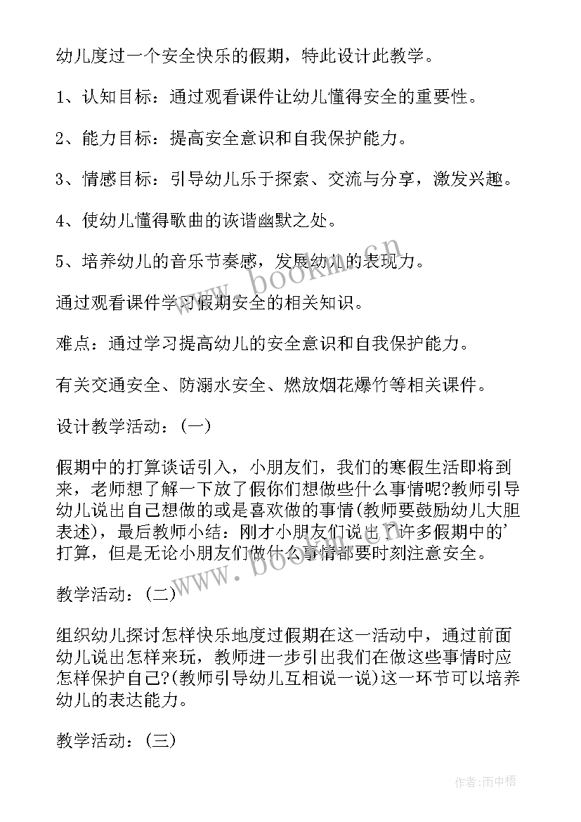 最新幼儿园中班孩子不写作业办 幼儿园中班下学期安全教育教案(优质8篇)