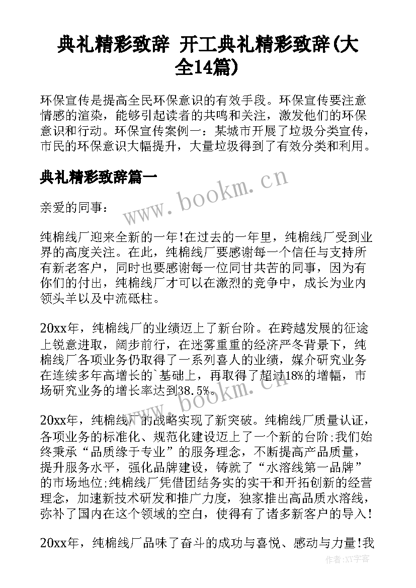 典礼精彩致辞 开工典礼精彩致辞(大全14篇)