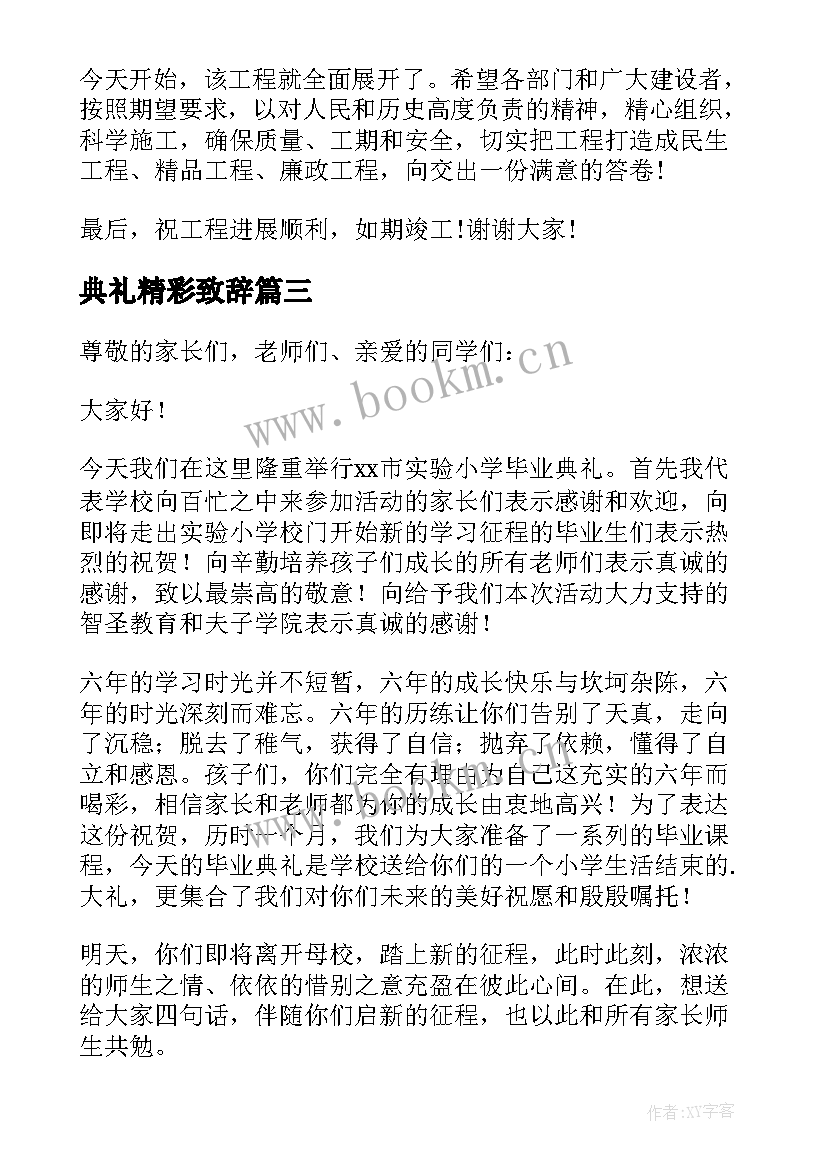 典礼精彩致辞 开工典礼精彩致辞(大全14篇)