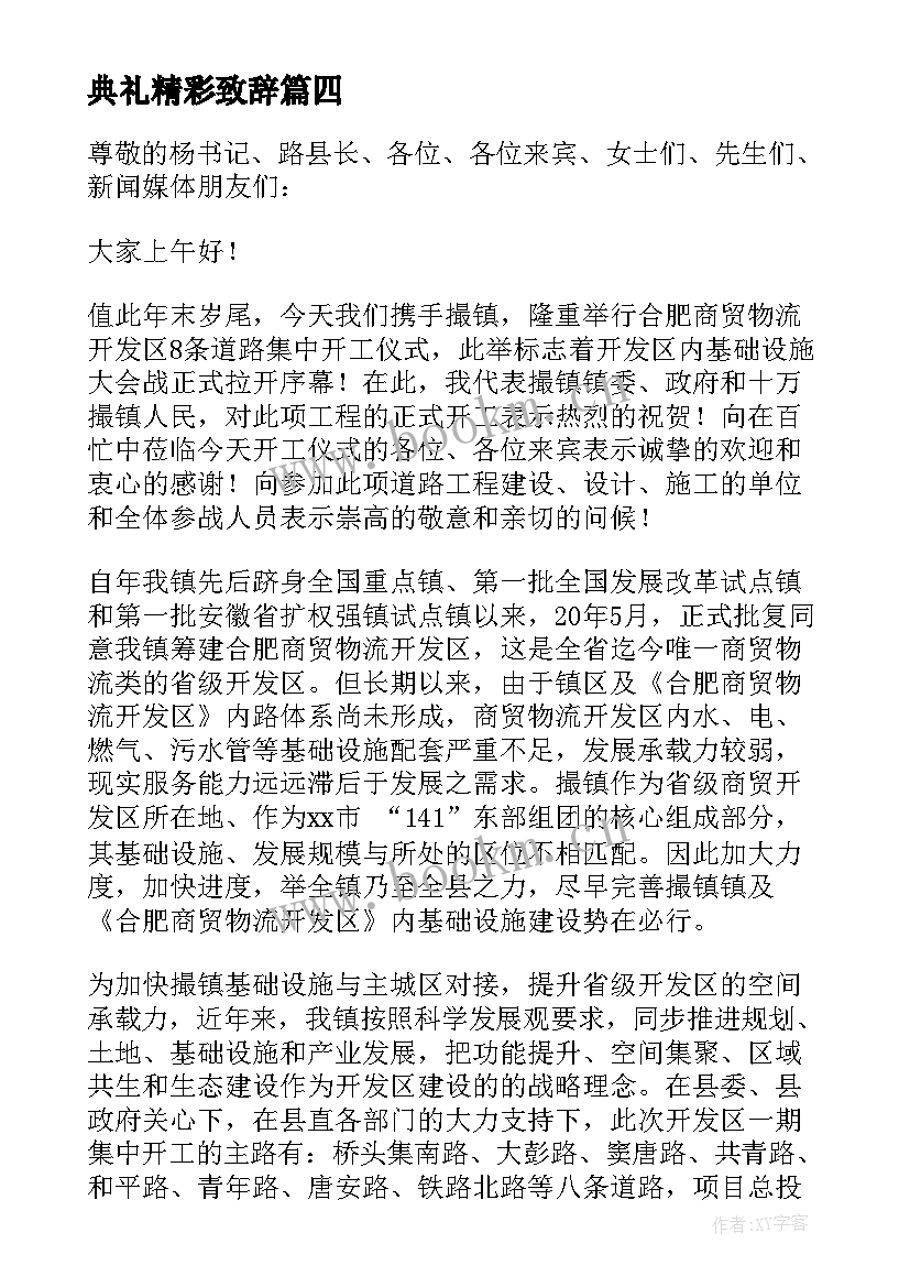 典礼精彩致辞 开工典礼精彩致辞(大全14篇)