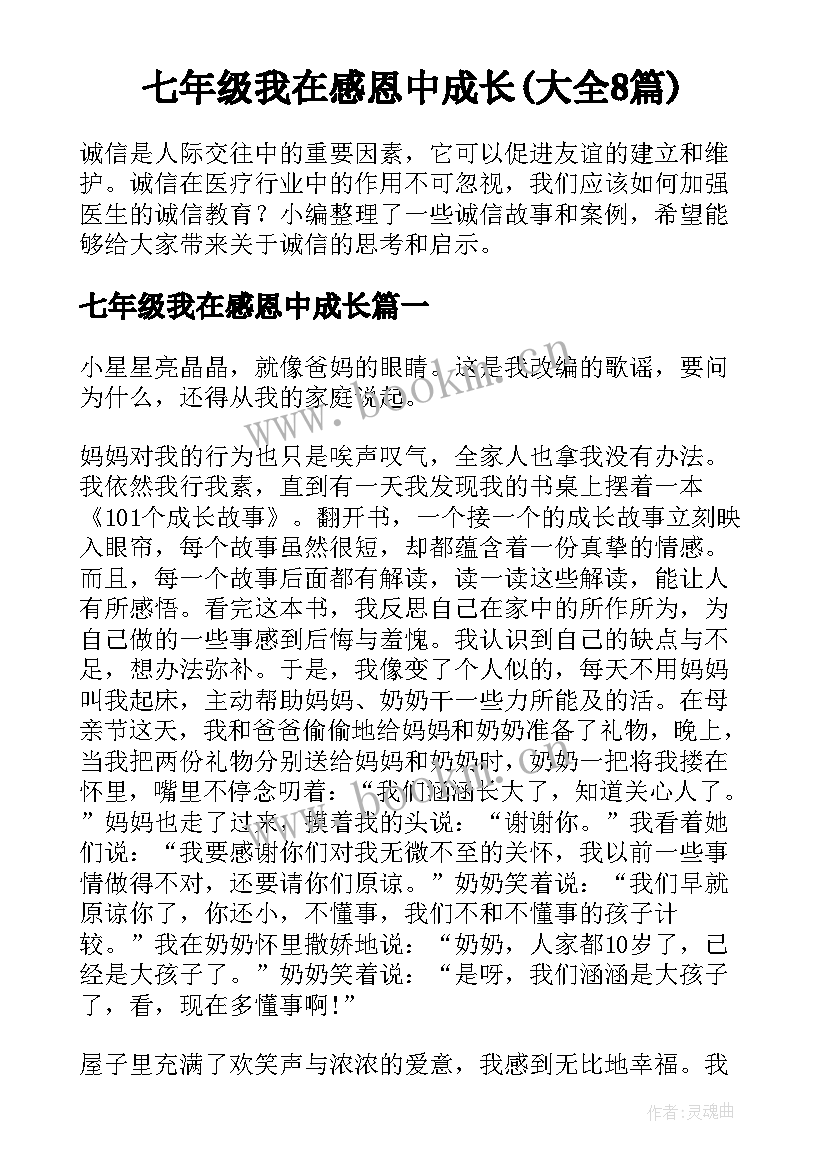 七年级我在感恩中成长(大全8篇)