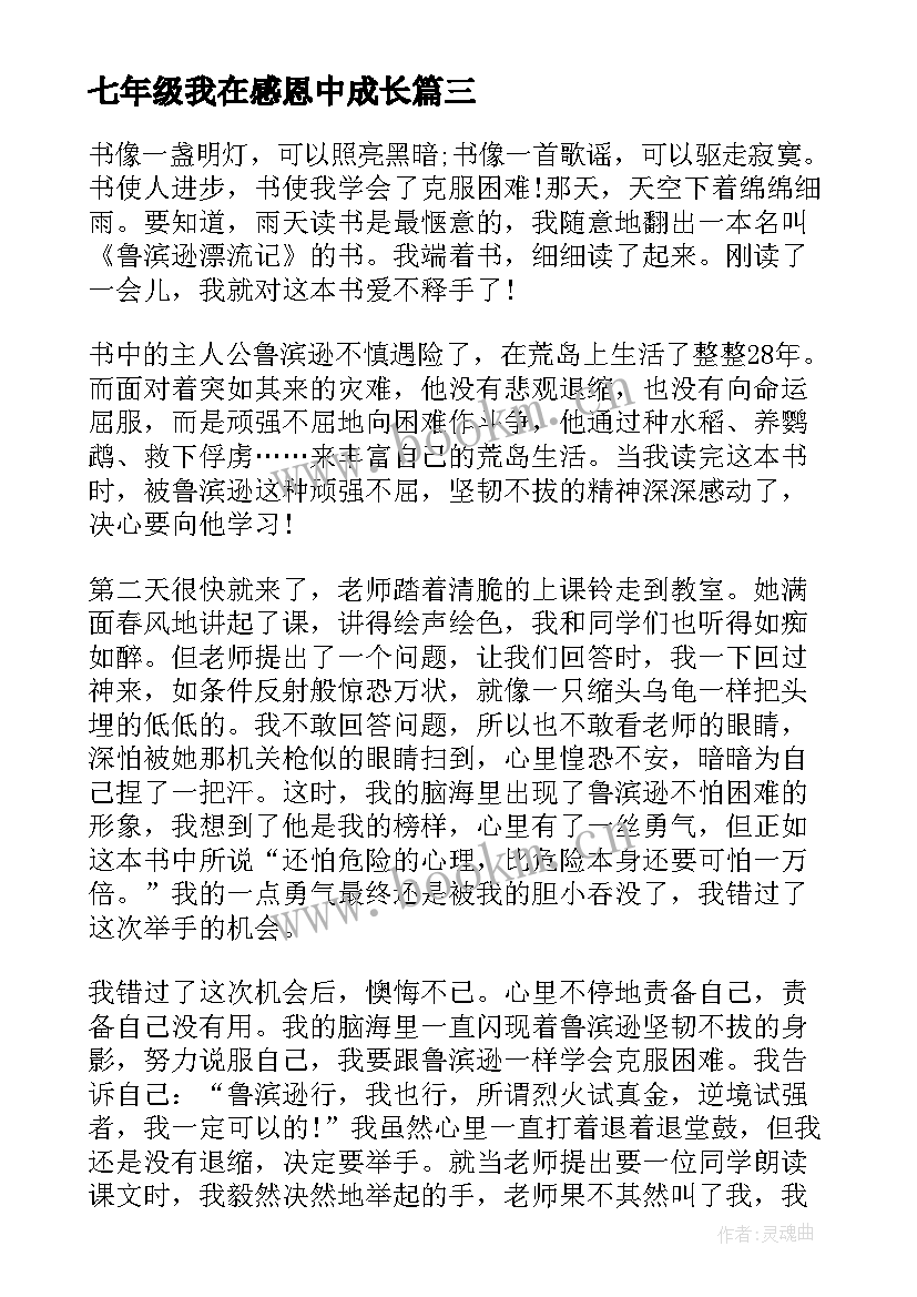 七年级我在感恩中成长(大全8篇)