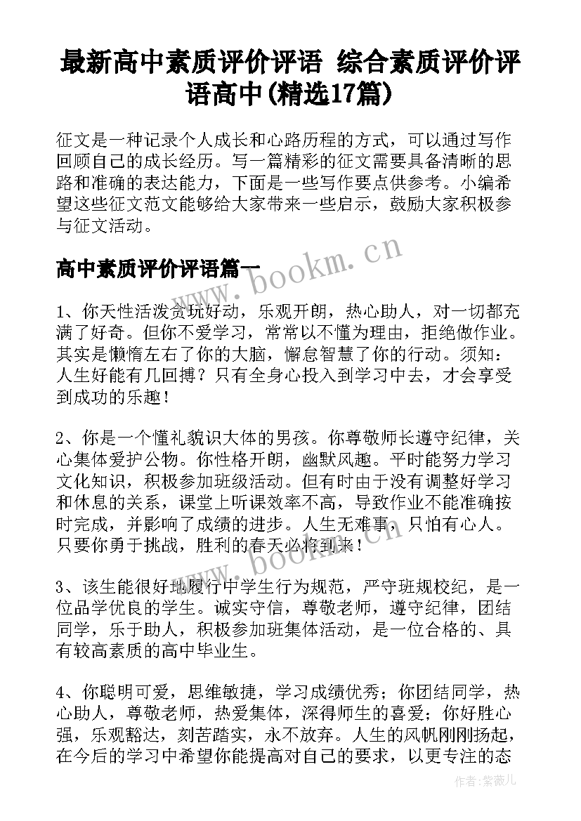 最新高中素质评价评语 综合素质评价评语高中(精选17篇)