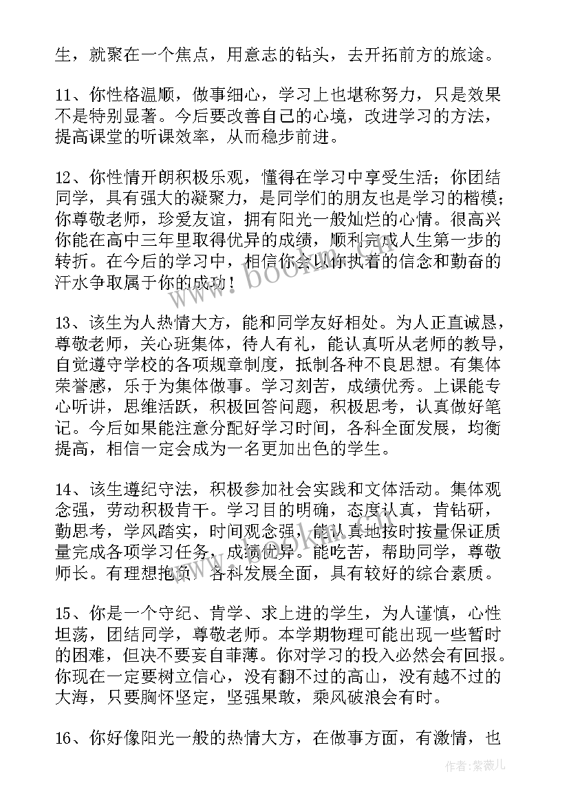 最新高中素质评价评语 综合素质评价评语高中(精选17篇)