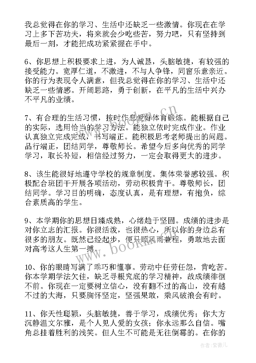 最新高中素质评价评语 综合素质评价评语高中(精选17篇)